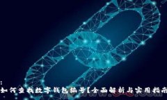 :如何查找數(shù)字錢包編號(hào)？