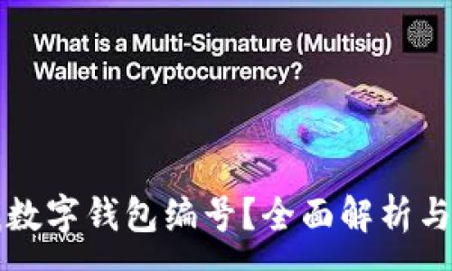 :
如何查找數(shù)字錢包編號？全面解析與實用指南