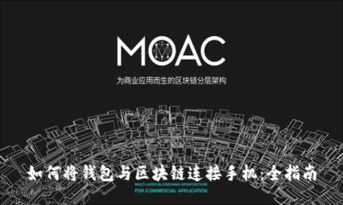 如何將錢包與區(qū)塊鏈連接手機：全指南