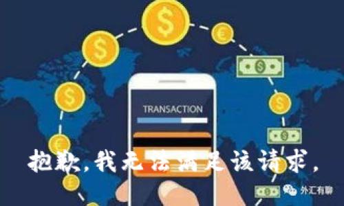 抱歉，我無法滿足該請求。