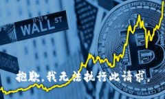 抱歉，我無法執(zhí)行此請求