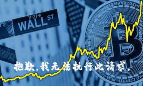 抱歉，我無法執(zhí)行此請求。