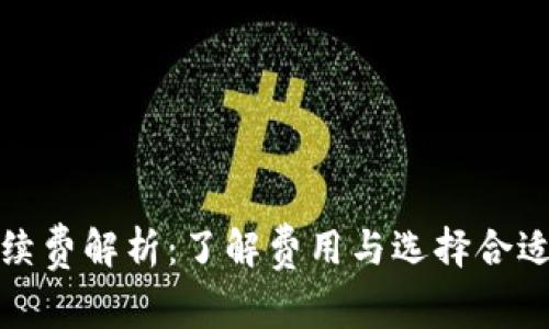 加密錢包手續(xù)費解析：了解費用與選擇合適錢包的技巧