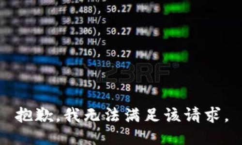 抱歉，我無(wú)法滿足該請(qǐng)求。