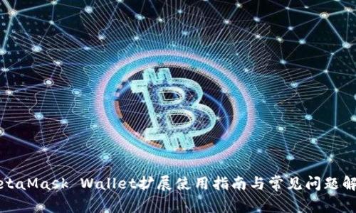 MetaMask Wallet擴(kuò)展使用指南與常見問題解答