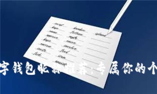 好聽的數(shù)字錢包昵稱推薦：專屬你的個性化選擇