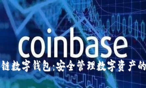  Etha區(qū)塊鏈數(shù)字錢包：安全管理數(shù)字資產(chǎn)的理想選擇 