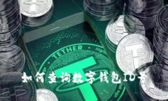 如何查詢數(shù)字錢包ID號