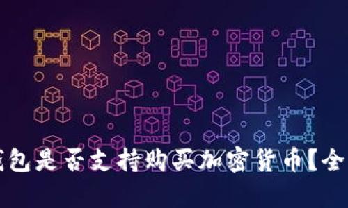 華為錢包是否支持購買加密貨幣？全面解析