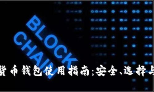 數字貨幣錢包使用指南：安全、選擇與管理