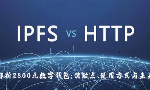 全面解析2800元數(shù)字錢包：優(yōu)缺點、使用方式與未來趨勢