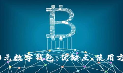 全面解析2800元數(shù)字錢包：優(yōu)缺點、使用方式與未來趨勢