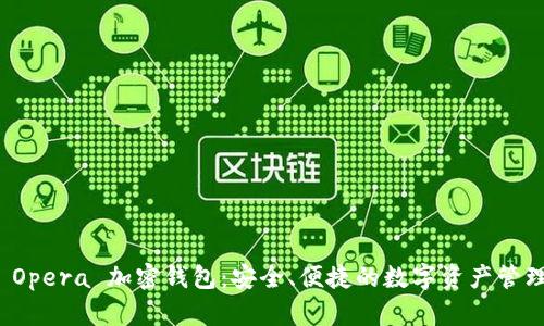 揭秘 Opera 加密錢包：安全、便捷的數(shù)字資產(chǎn)管理工具