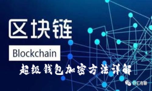 超級(jí)錢(qián)包加密方法詳解