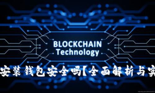 區(qū)塊鏈安裝錢包安全嗎？全面解析與實用指南
