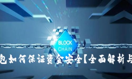 區(qū)塊鏈錢包如何保證資金安全？全面解析與實(shí)用建議