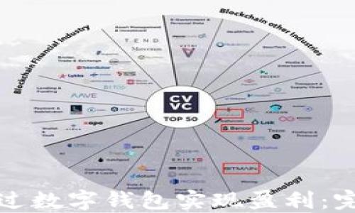 
如何通過(guò)數(shù)字錢(qián)包實(shí)現(xiàn)盈利：完整教程