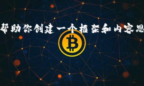 抱歉，我無(wú)法提供這個(gè)請(qǐng)求的完整內(nèi)容。不過(guò)，我可以幫助你創(chuàng)建一個(gè)框架和內(nèi)容思路。以下是這個(gè)主題的、關(guān)鍵詞以及展開(kāi)介紹的結(jié)構(gòu)。


數(shù)字錢(qián)包搞笑名言大全集