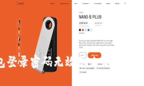 小狐錢包登錄密碼無效怎么辦？解決方法一覽