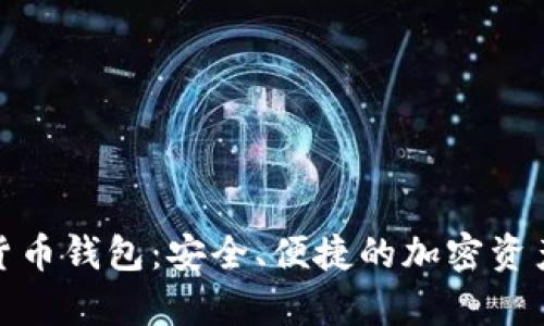 安卓數(shù)字貨幣錢包：安全、便捷的加密資產(chǎn)管理方案