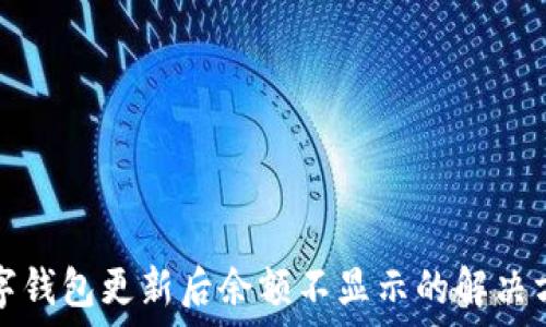  
數(shù)字錢包更新后余額不顯示的解決方法