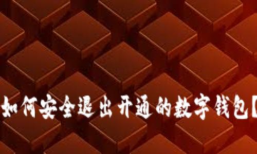 如何安全退出開通的數(shù)字錢包？