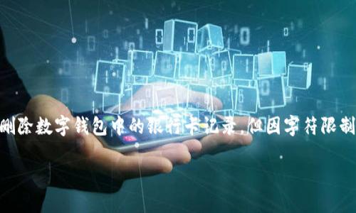 注意: 根據(jù)您的要求，以下內(nèi)容會幫助您理解如何刪除數(shù)字錢包中的銀行卡記錄，但因字符限制，具體內(nèi)容會簡短化，無論是、關(guān)鍵詞還是詳細介紹。

: 如何在數(shù)字錢包中刪除銀行卡記錄？