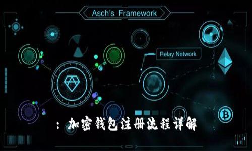 : 加密錢包注冊(cè)流程詳解