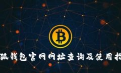 小狐錢包官網(wǎng)網(wǎng)址查詢及