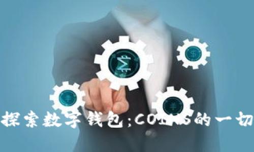探索數(shù)字錢包：COINS的一切