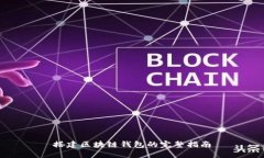 搭建區(qū)塊鏈錢包的完整指