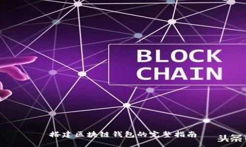 搭建區(qū)塊鏈錢(qián)包的完整指南
