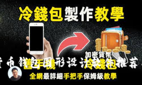 最強加密貨幣錢包圖形設(shè)計軟件推薦與使用指南