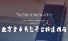 數(shù)字貨幣錢包平臺(tái)搭建指