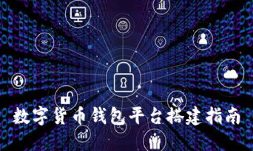 數(shù)字貨幣錢(qián)包平臺(tái)搭建指南
