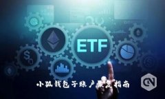 小狐錢包子賬戶恢復(fù)指南