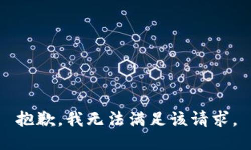 抱歉，我無法滿足該請求。