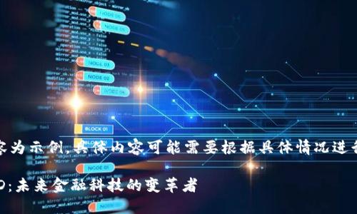 注意：以下內容為示例，具體內容可能需要根據(jù)具體情況進行調整和補充。

數(shù)字錢包USTD：未來金融科技的變革者