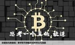 思考一個(gè)且的，放進(jìn)