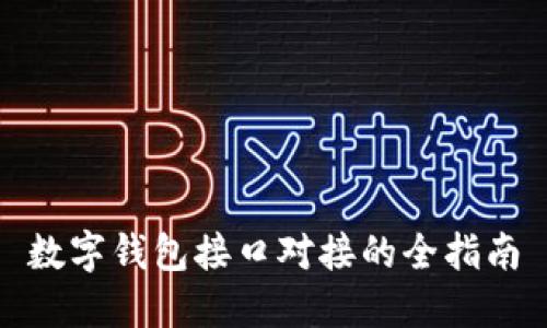 數(shù)字錢包接口對接的全指南