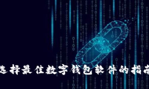 選擇最佳數(shù)字錢包軟件的指南