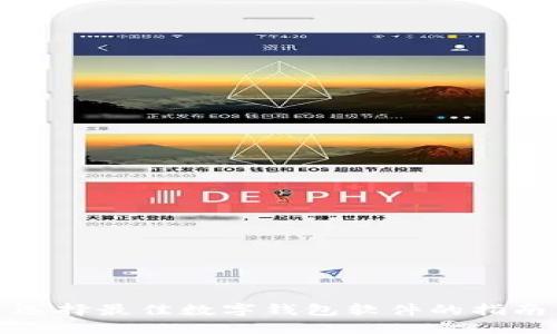 選擇最佳數(shù)字錢包軟件的指南