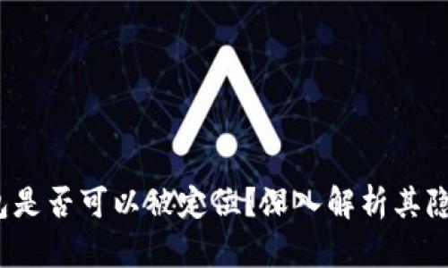  區(qū)塊鏈錢包是否可以被定位？深入解析其隱私與安全性