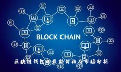 區(qū)塊鏈錢包的最新價格及