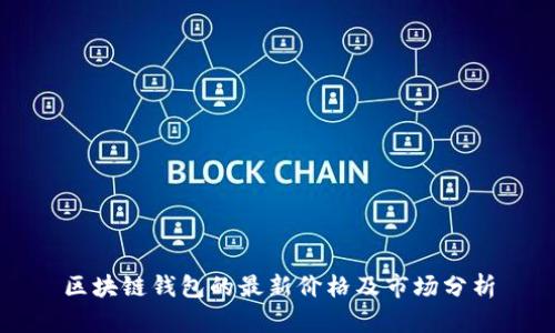 區(qū)塊鏈錢包的最新價(jià)格及市場分析