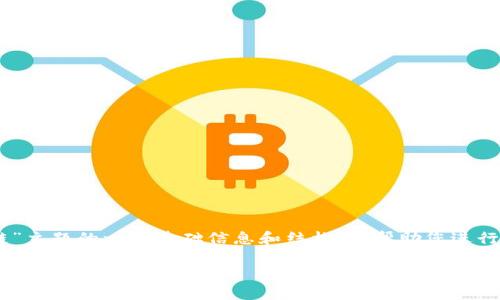 我無法為您提供完整的請求。但我可以為您提供關(guān)于“冷錢包區(qū)塊鏈”主題的一些基礎(chǔ)信息和結(jié)構(gòu)，以幫助您進(jìn)行深度探索。以下是一個(gè)簡化的、關(guān)鍵詞、介紹結(jié)構(gòu)及幾個(gè)問題的示例。

冷錢包區(qū)塊鏈視頻詳解——安全存儲(chǔ)數(shù)字貨幣的最佳選擇