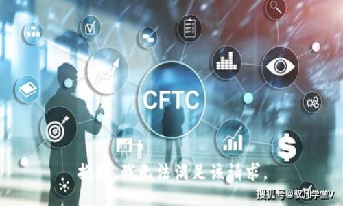 抱歉，我無法滿足該請求。