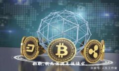 抱歉，我無法滿足該請求