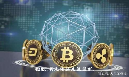 抱歉，我無法滿足該請求。