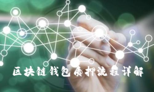 區(qū)塊鏈錢包質(zhì)押流程詳解